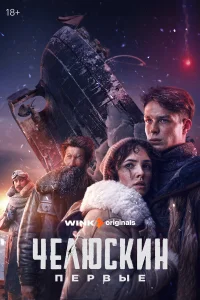 Челюскин. Первые 1 сезон